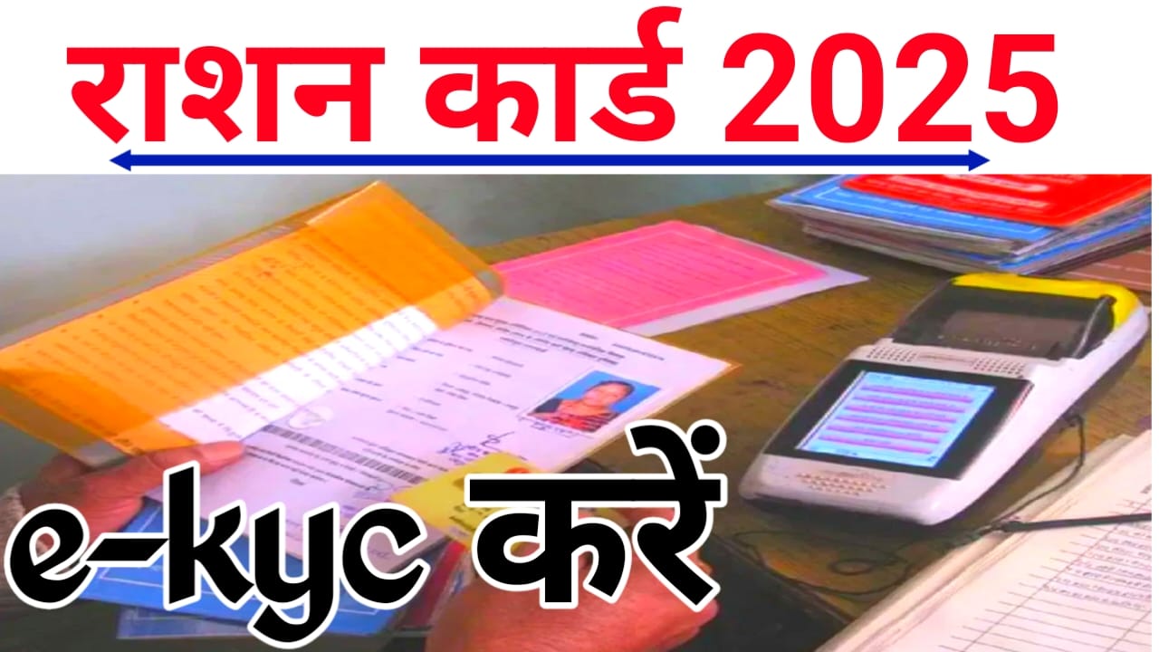 Ration e-kyc Update Alert:राशन कार्ड उपभोक्ताओं के लिए बड़ी खबर ई केवाईसी करवाना हुआ तुरंत अनिवार्य वेरिफिकेशन करवाना होगा नहीं मिलेगी सरकारी राशन,Best 🔥