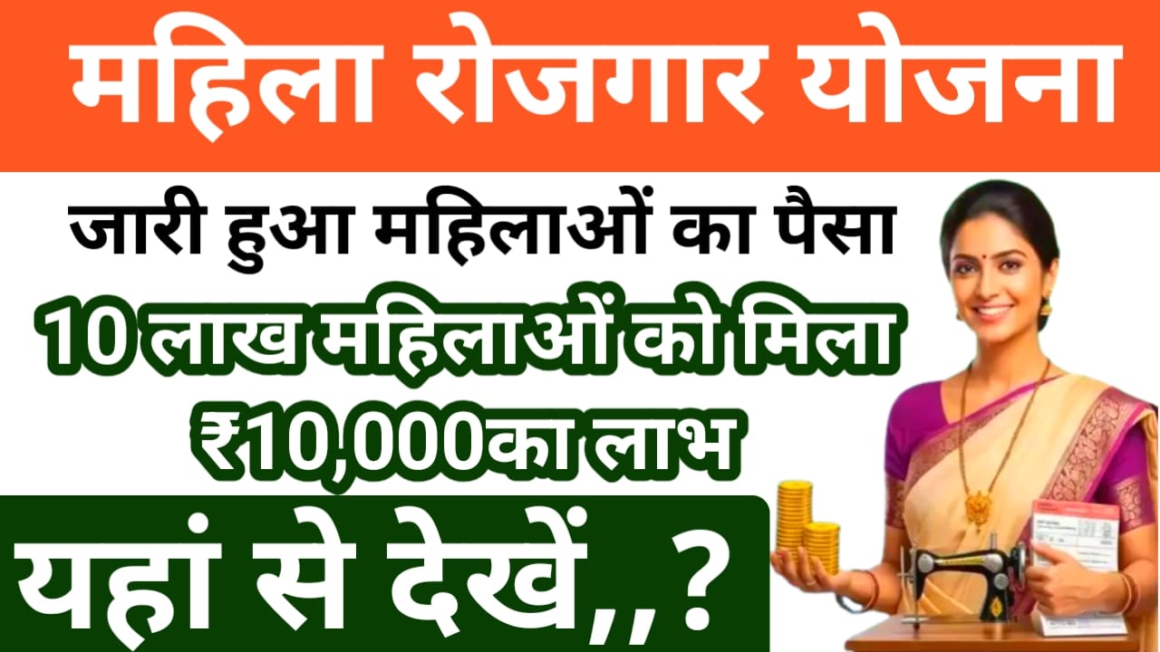 Mukhyamantri Mahila Rojgar Live Yojana:बिहार महिला रोजगार योजना की ₹10,000 की राशि महिलाओं के खाते में आज हुआ जारी 10 लाख महिलाओं को मिले बड़ी सौगात देखें पूरी रिपोर्ट,Best 👇📢
