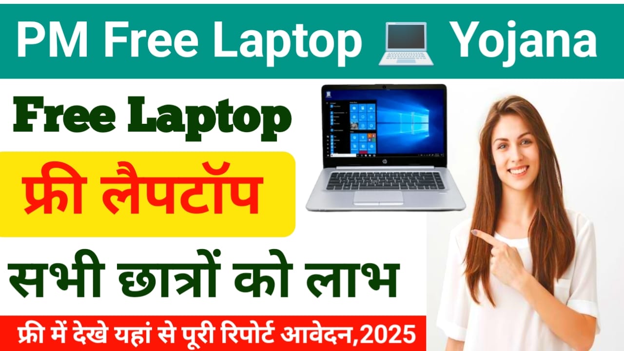 Pm Laptop Yojana Online Apply 2025: बिहार फ्री लैपटॉप योजना में आवेदन फटाक से करें 12वीं के छात्रों को मिलेगा विशेष भाव ऑनलाइन, Best 👇