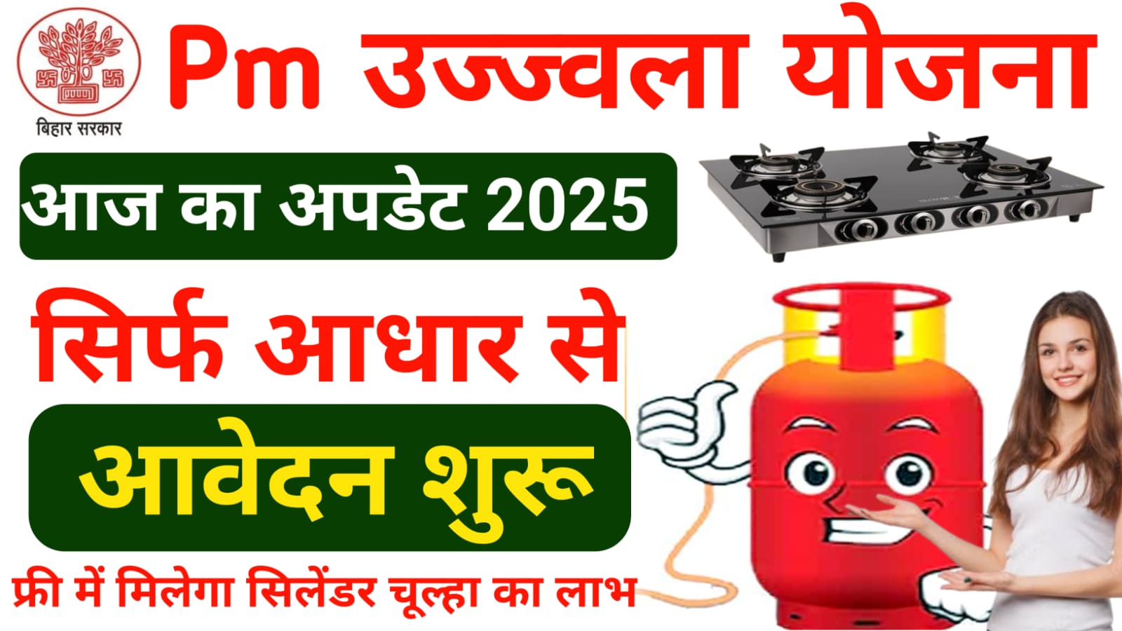 PM Ujjwal Yojana Online Apply 2025:फिर शुरू हुई प्रधानमंत्री उज्ज्वला योजना फ्री गैस कनेक्शन ऑनलाइन आवेदन देखे यहां से पूरी डिटेल, Best 🔥👇