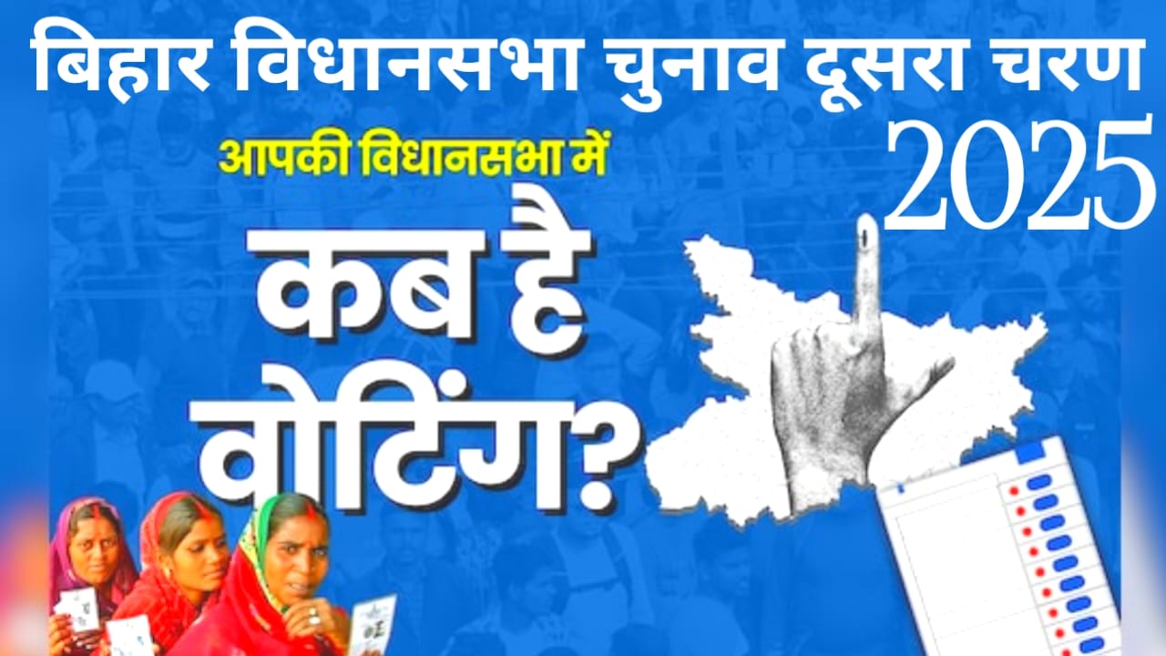 Bihar Election 2025Live:बिहार में अब दूसरे चरण के चुनाव प्रचार समाप्त हुई 20 जिलों में 120 सीटों पर 11 नवंबर को मतदान होगा देखे यहां से पूरी रिपोर्ट कौन-कौन जिला में होगा,Best 📢