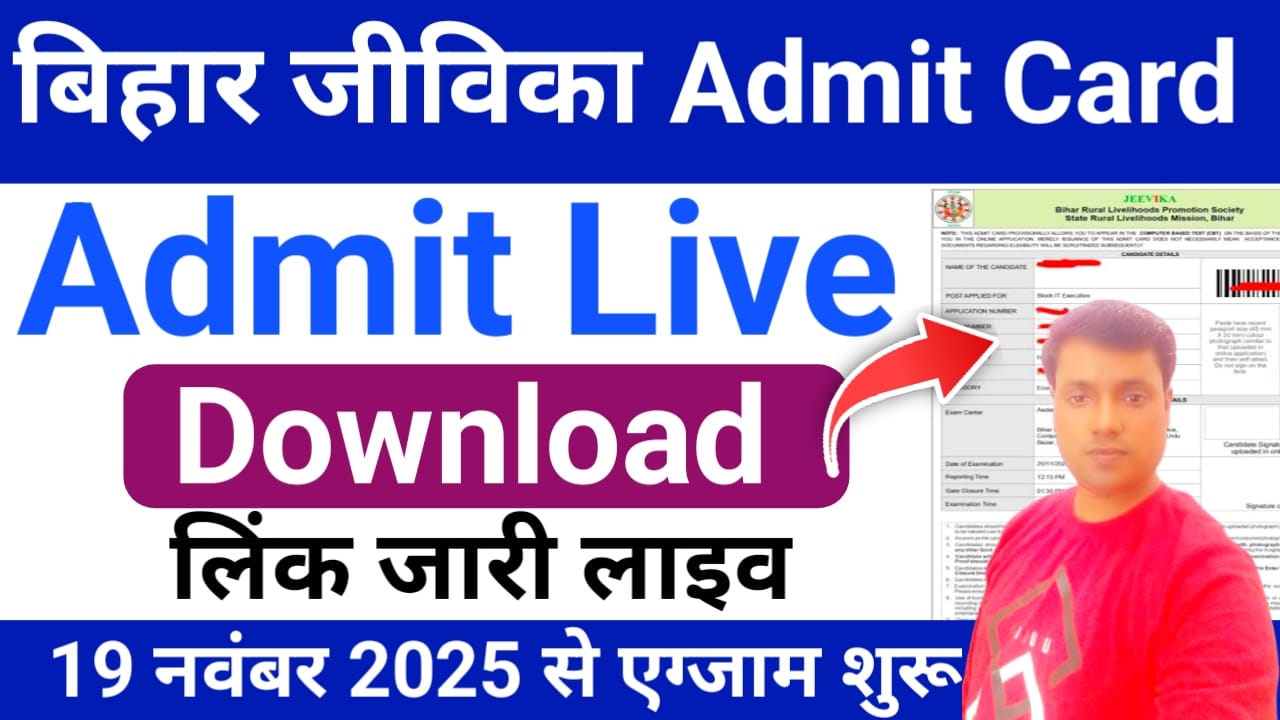 Bihar Jivika Admit Card 2025:Bihar jivika admit card download important link update,एडमिट कार्ड डाउनलोड,🖥️