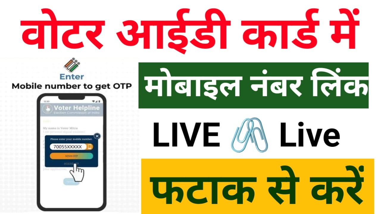 Voter id Card Mobile Number Link New Update:घर बैठे अपने वोटर आईडी कार्ड में मोबाइल नंबर लिंक करें फटाक से ऐसे, Best 📢🤷