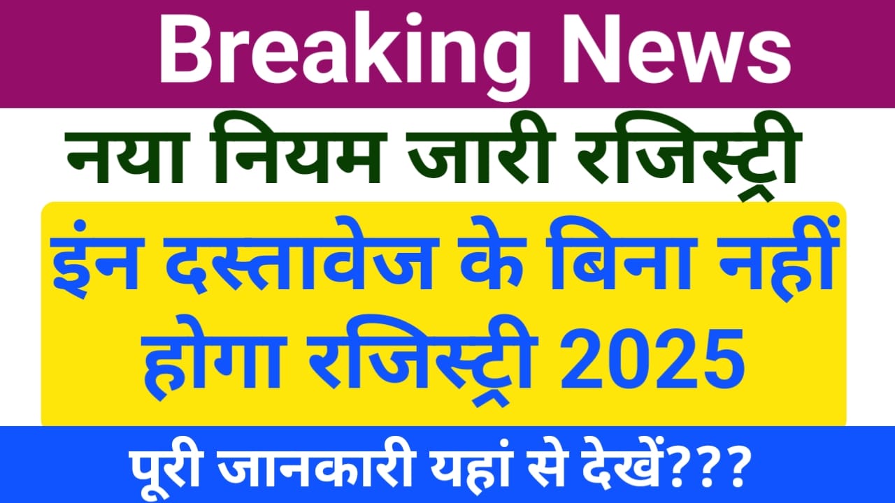 Land Registry New Rule 2025:जमीन रजिस्ट्री में नया नियम जारी हुआ सावधान देखें पूरी रिपोर्ट,Best