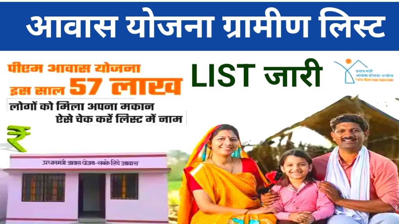 PM Awas Yojana Gramin List 2025:प्रधानमंत्री ग्रामीण आवास योजना की नई लिस्ट हुई है अभी-अभी जा रही है चेक करें लिस्ट में अपना नाम,@@?