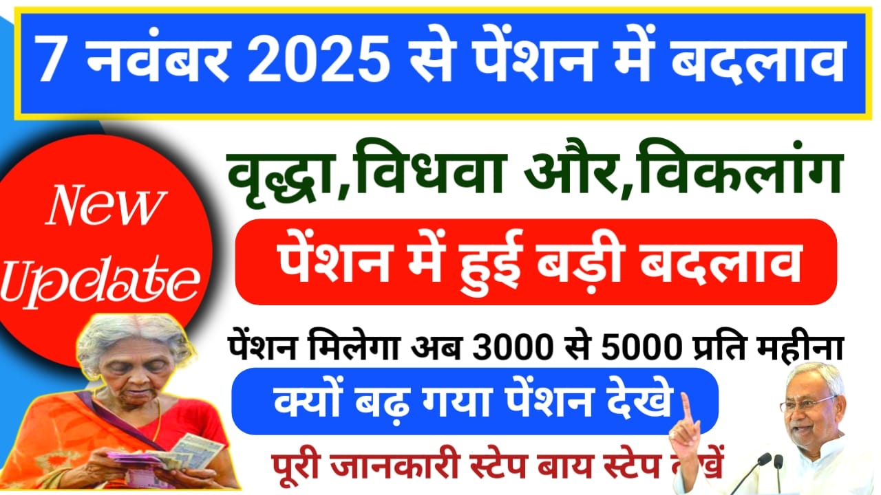 Pension New Rules 2025:बिहार सरकार 7 नवंबर से वृद्धा विधवा दिव्यांग पेंशन विकलांग,एवं बुजुर्गों, को पेंशन योजनाओं में बड़ा बदलाव ₹1100 पेंशन बाड़ी अपडेट देखे यहां से, Best 📢🤷