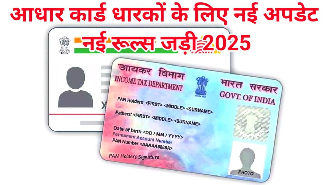 Aadhaar Card New Rule:आज से यानी अभी से बदल गए आधार कार्ड से जुड़े बड़े नियम जानिए क्या है नया सिस्टम,📢Best