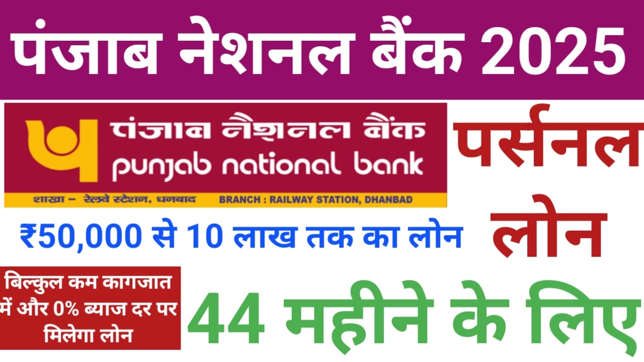 Apply Instant Personal Loan Online 2025:नव वर्ष के शुभ अवसर पर पंजाब नेशनल बैंक दे रही है ₹50,000 से ₹10 लख रुपए तक का पर्सनल लोन कम ब्याज दर पर देखे यहां से,Best 👇