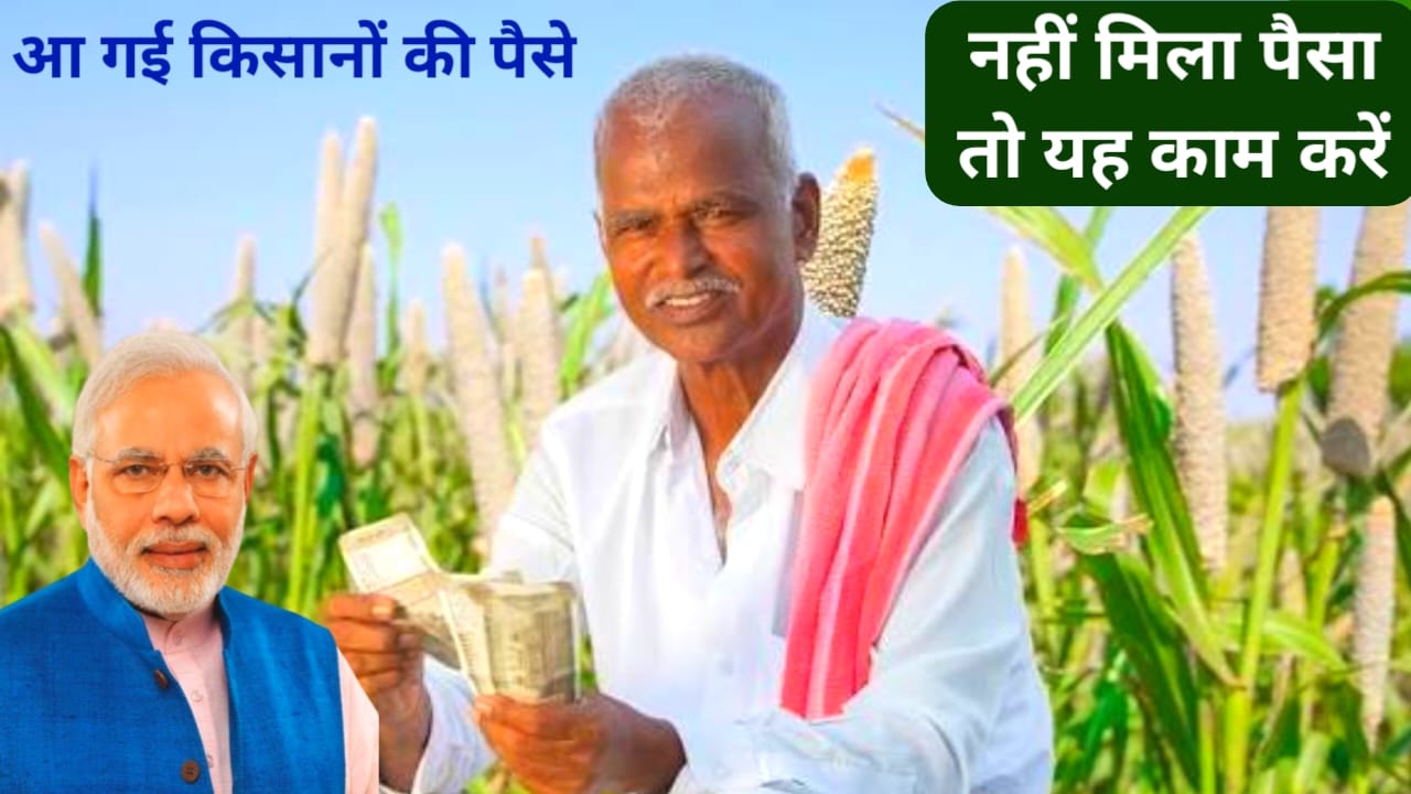 PM-KISAN 21st installment released:क्या आप सभी पीएम किसान को 2000 नहीं मिले हैं तो सभी किसान कहानी कट तो नहीं गया आपका नाम लिस्ट में नाम देखें, Best 📢