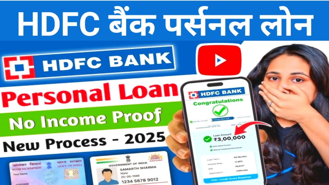HDFC Bank Personal Loan Onlie Apply:एचडीएफसी बैंक दे रही है आधार कार्ड पर ₹50,000 से ₹1,00,000 तक का पर्सनल लोन तुरंत करें ऑनलाइन अप्लाई,Best 🔥