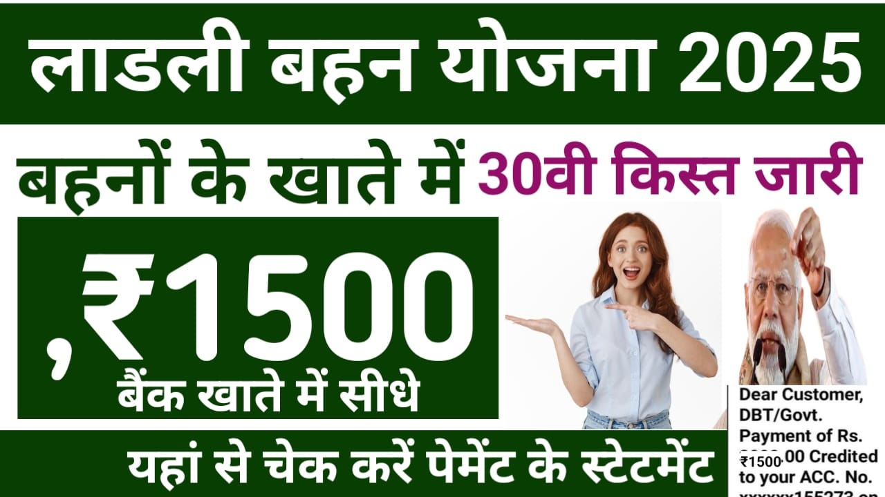 Ladli Behna Yojana 30th Installment Jaari:मध्य प्रदेश लाडली बहन योजना की 30वी किस्त ₹1500 जारी हुआ चेक करें अपना खाता ऐसे, Best 📢