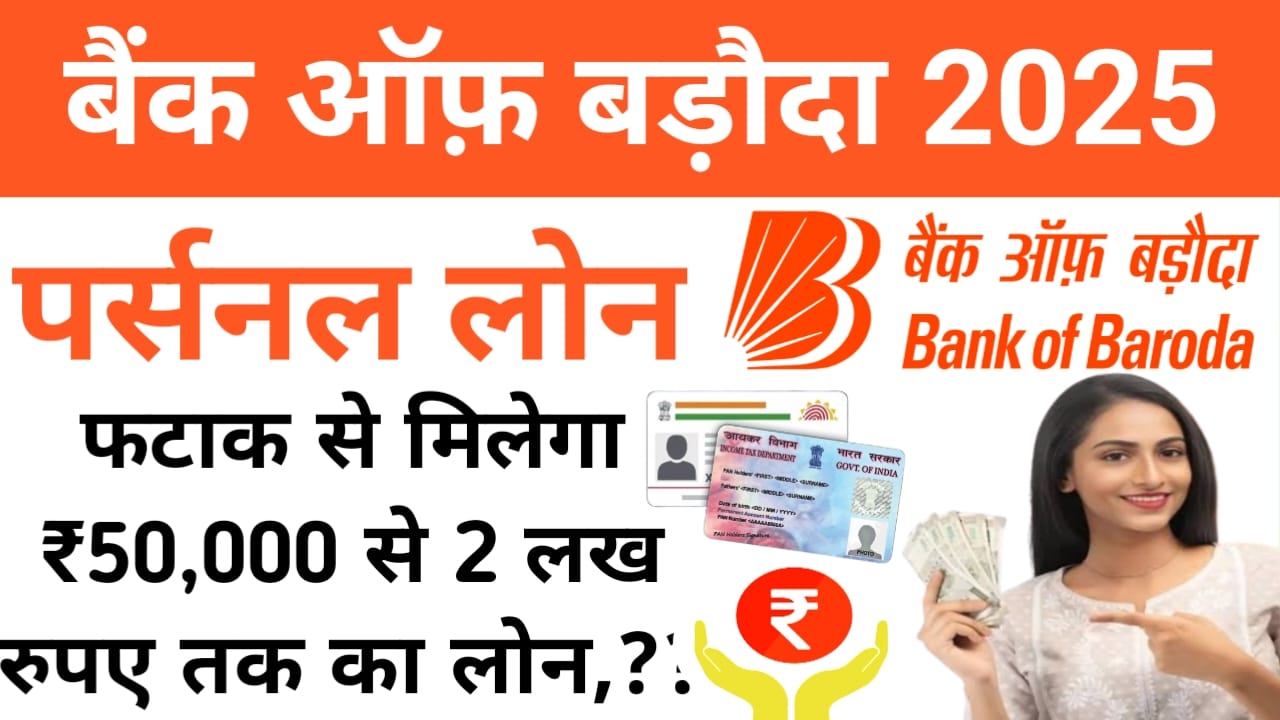Bank of Baroda 2025 Online Apply :बैंक ऑफ़ बड़ौदा से पर्सनल लोन कुछ मिनट में मिलेगा 2 लाख तक का पर्सनल लोन पे,Best 🔥