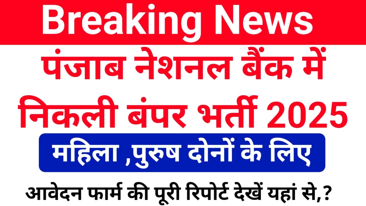 PNB Vacancy 2025:पंजाब नेशनल बैंक में निकली नई वैकेंसी आवेदन फॉर्म भरना शुरूआत जल्द फॉर्म भरे,$