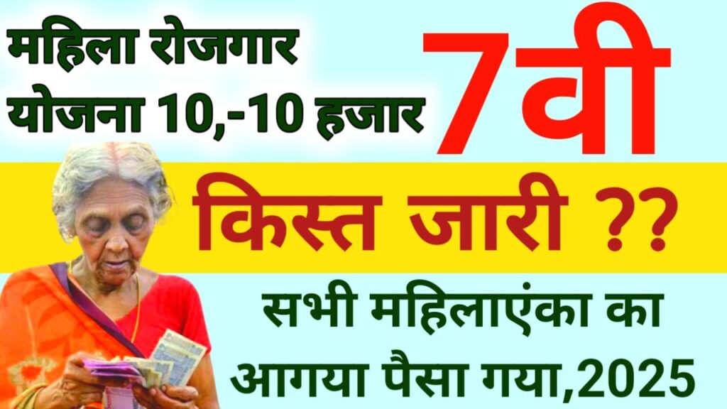 Bihar Mahila Rojgar Yojana 7th Jari