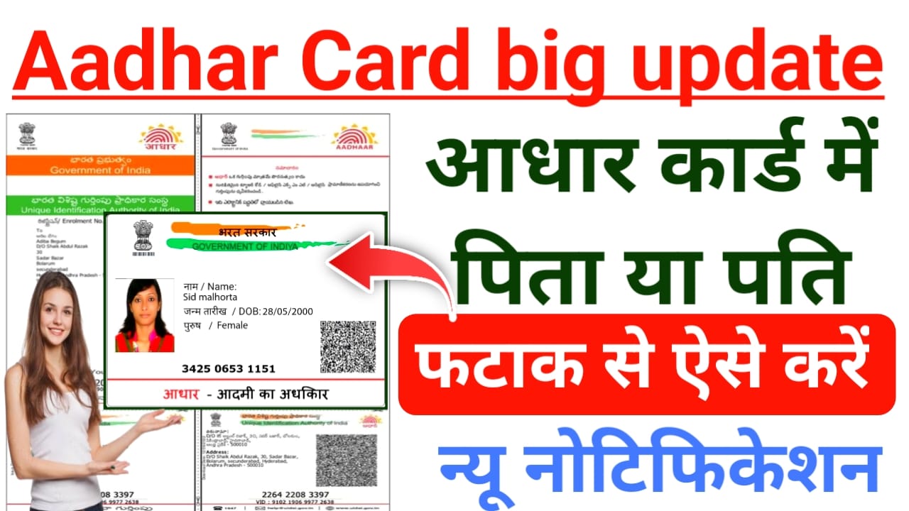 Aadhaar Me Pita Ya Pati Ka Naam Kaise Jode:आधार कार्ड में पिता या पति का नाम कैसे जोड़ेंगे बिल्कुल ही नई तरीका नया पैटर्न हुआ जारी देखे ,यहां से,Best 📢