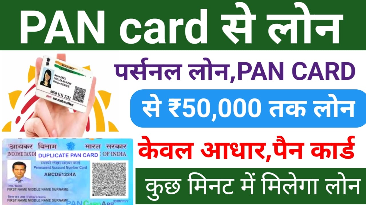Aadhaar Card PAN CARD LOAN:फटाक से आधार कार्ड पैन कार्ड से लोन प्राप्त करें ₹50,000 तक ऐसे मिलेगा लोन,Best 🔥👇