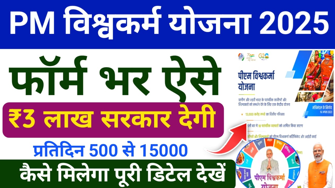 Pm Vishwakarma Yojana 2025:प्रधानमंत्री विश्वकर्म योजना ऑनलाइन रजिस्ट्रेशन किस तरह करेंगे मिलेगा 3 लाख का लोन और 25000 की टूल किट पानी का सुनहरा मौका,,Best 🤳