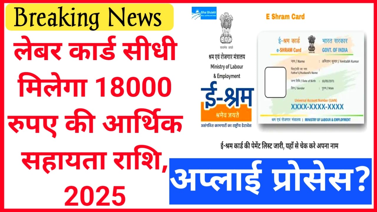 Labour Card Scheme Online 2025:मजदूरों को सीधे मिलेगा 18000 की सहायता लाभ लेबर कार्ड आवेदन की प्रक्रिया चालू हो गई है जल्द करें,अप्लाई, Best 🤳