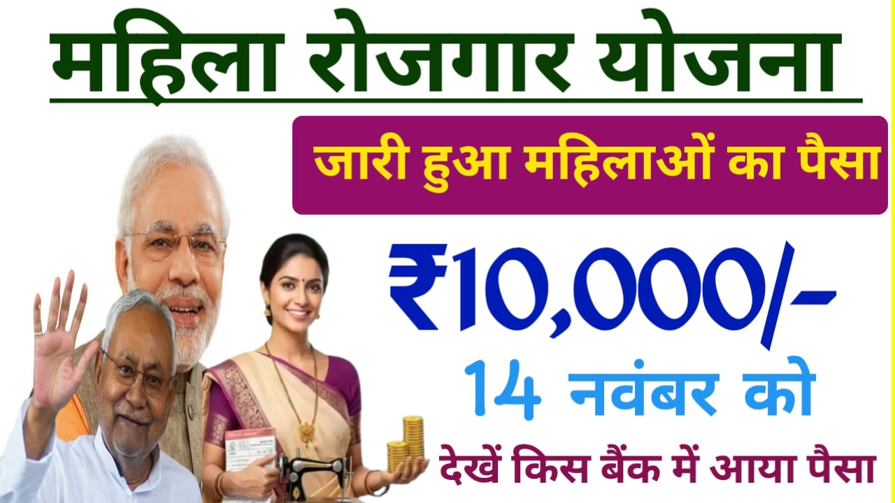 mukhyamantri mahila rojgar Yojana Out:बिहार जीविका दीदी के खाते में आए ₹10,000 की राशि मिलेगा ₹200000 का लाभ जाने पूरी रिपोर्ट,Best 😱
