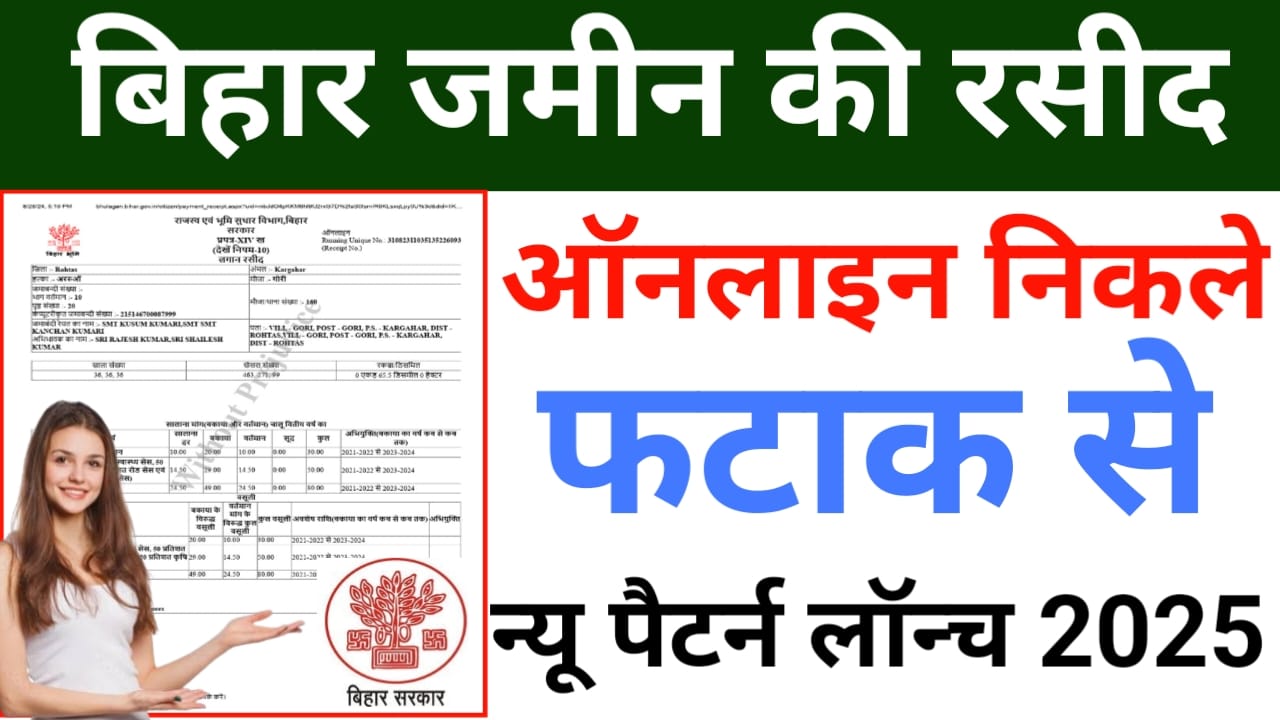 Bihar Jamin Ki Rasid Kaise Nikale 2025:बिहार की जमीन की रसीद ऑनलाइन कैसे निकालेंगे देखे यहां से पूरी स्टेप बाय स्टेप जानकारी, Best 😱📢