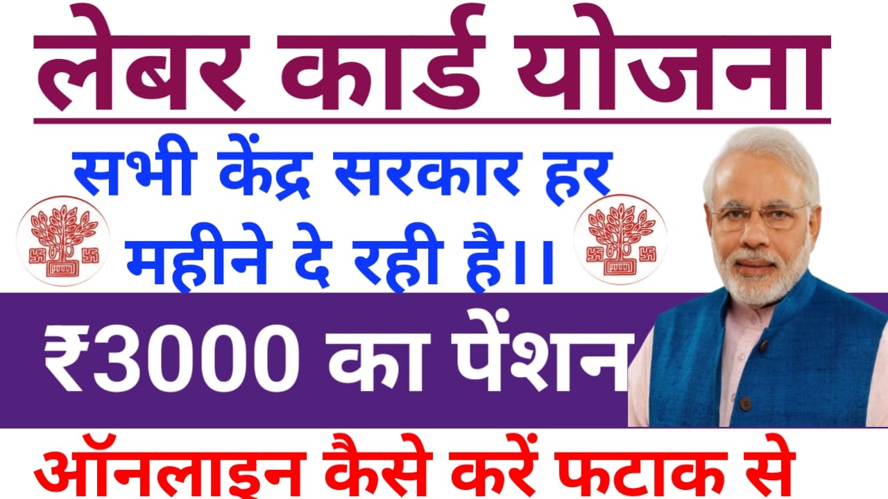 Labour Card Scheme:बिहार के लेबर कार्ड धारकों को 3000 रुपए pension aur Bima का लाभ मजदूरों को बड़ा तोहफा ऐसे करें ऑनलाइन आवेदन