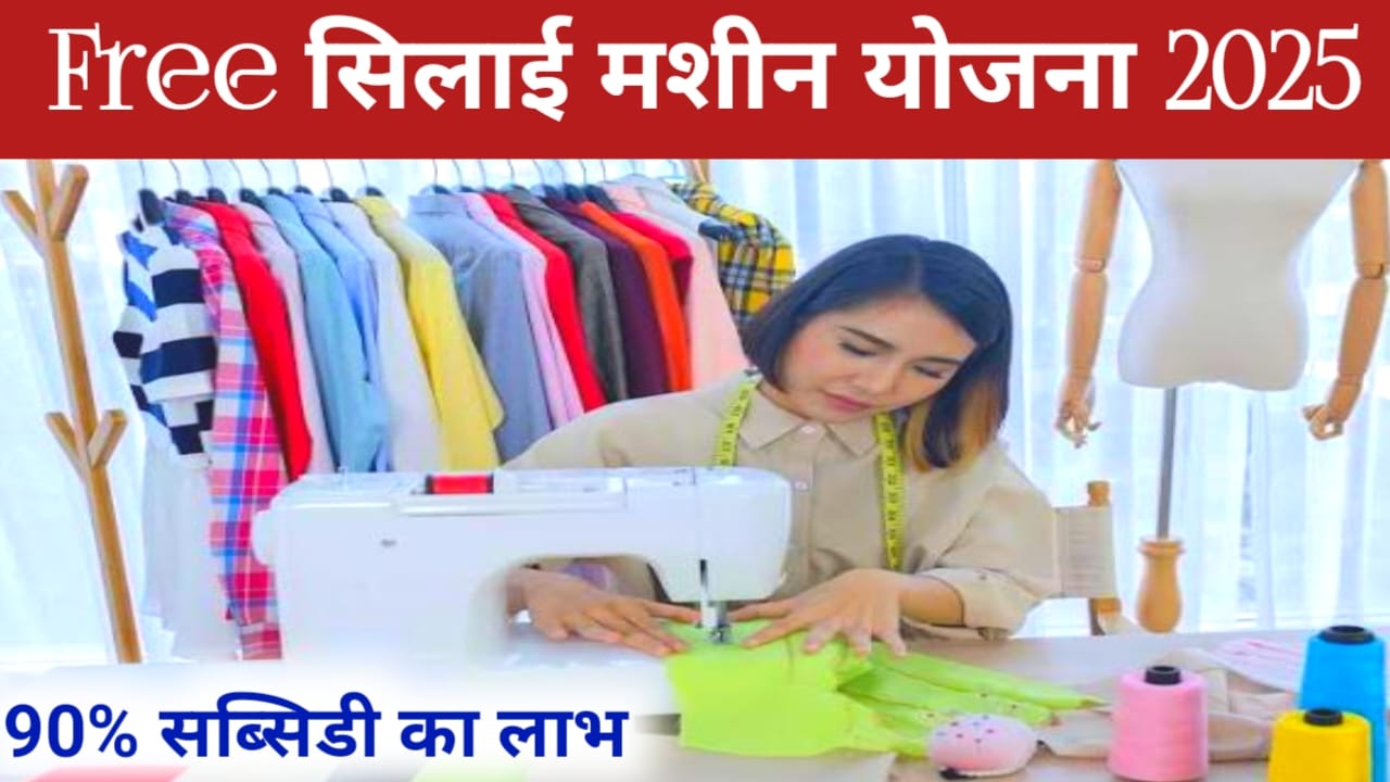 Free Silai Machine Yojana Online 2025:महिलाओं को मिल रही है फ्री सिलाई मशीन योजना का लाभ अनुदान राशि 90% प्राप्त होगा आवेदन की आयु सीमा देखें, Best 📢