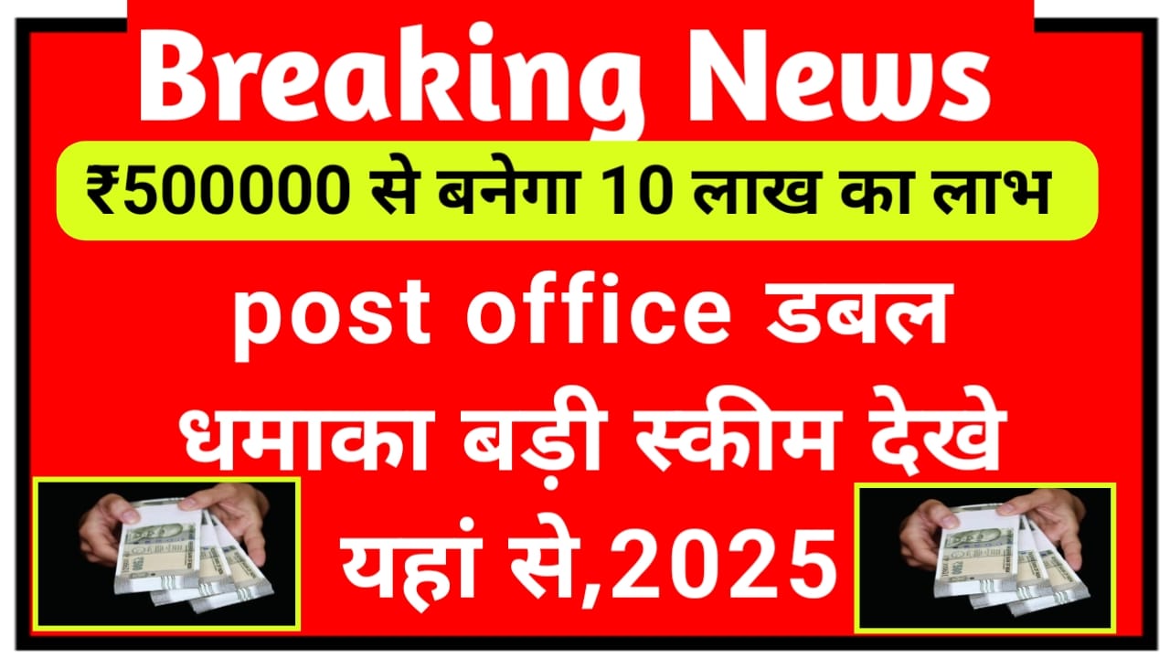 Post Office Scheme 2025:पोस्ट ऑफिस में केवल इतने रुपए निवेश करने पर हर महीने ₹5000 निवेश करने पर इतना बेनिफिट देखें पूरी रिपोर्ट, Best 🤳