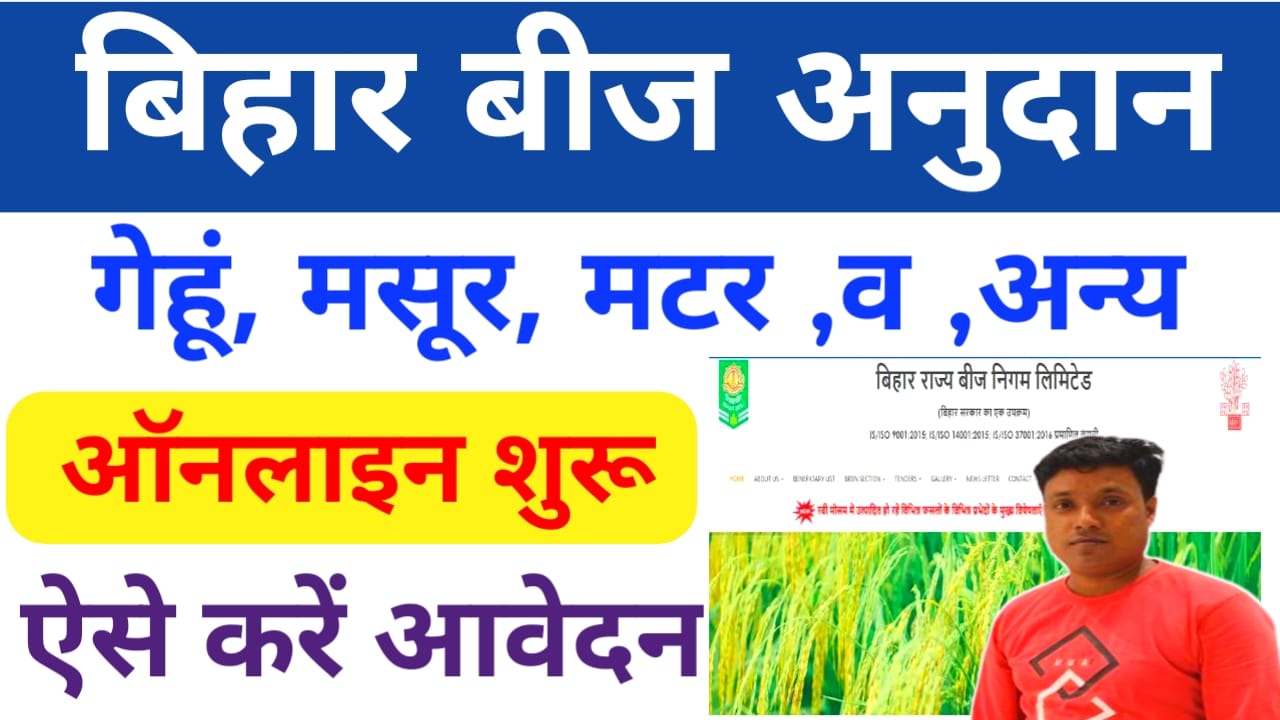 Bihar Beej Anudan 2025 Online Apply:बिहार,रवि ,फसल, बीज, अनुदान, गेहूं,मटर, मसूर, ऑनलाइन, आवेदन शुरू 2025,हुआ फटाक से करें अप्लाई,Best 🔥