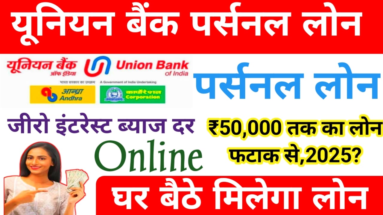 UNION Bank Personal Loan 2025!यूनियन बैंक ऑफ़ इंडिया दे रही है ?₹200000 का पर्सनल लोन जल्द करें आवेदनऐसे,Best