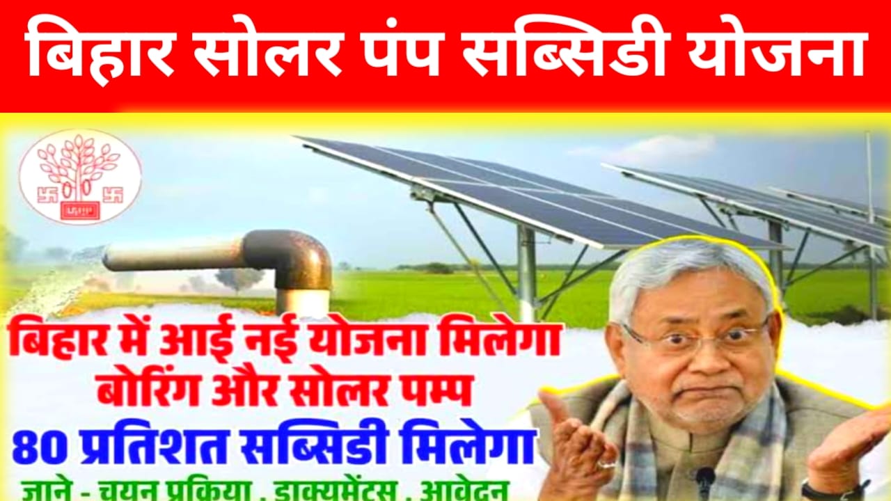 Solar Pump Yojana Online 2025:बिहार के किसानों के लिए बड़ी खुशखबरी सोलर पंप और बोरिंग पर 80% तक की सब्सिडी जल्द करें ऑनलाइन आवेदन।।