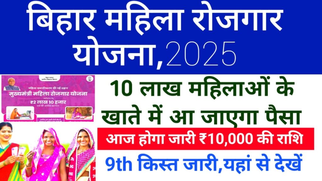 Bihar Mahila Rojgar Yojana 9th Jari 2025