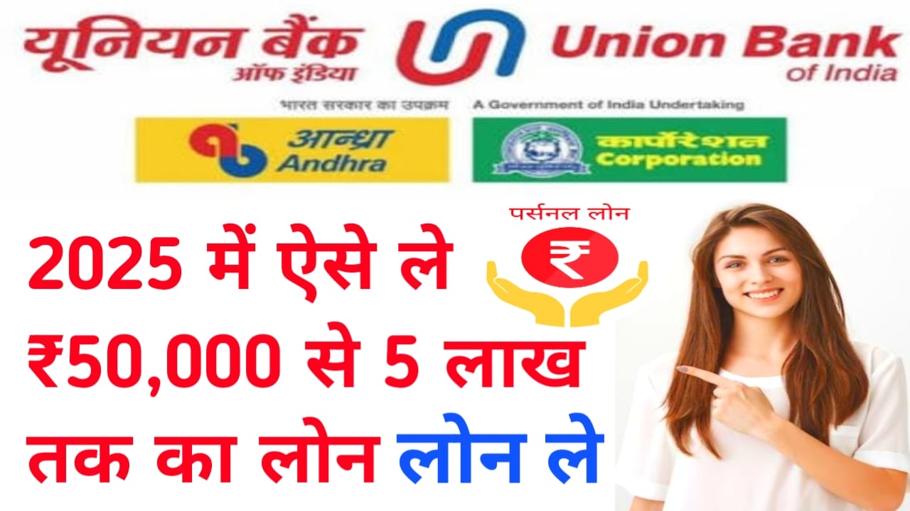 Personal Loan Online at Union Bank of India:यूनियन बैंक ऑफ़ इंडिया घर बैठ पाएंगे ₹50,000 से ₹5,00,000 तक का पर्सनल लोन देखे यहां से ऑनलाइन आवेदन की पूरी जानकारी,Best 🔥