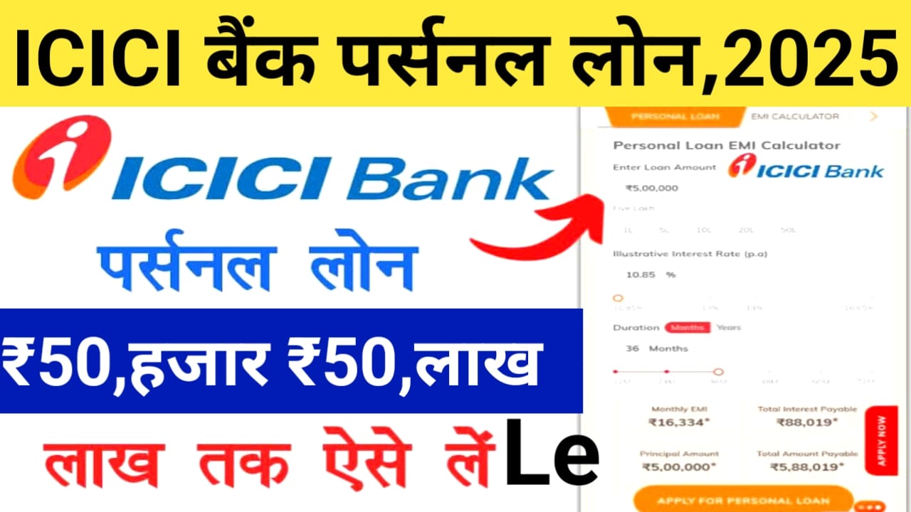 Apply Instant Personal Loan Online:ICICI Bank बैंक से पर्सनल लोन बिल्कुल ही फटाक से मिलेगा ₹50,000 से ₹50,0000 तक कर पाए केवल कुछ डॉक्यूमेंट पर,Best 🤳
