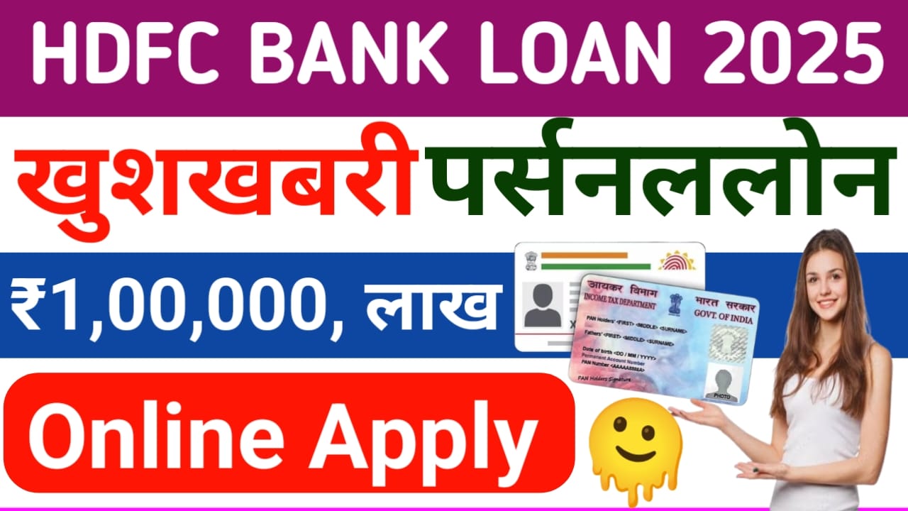 HDFC Bank Personal Loan Online 2025:एचडीएफसी उपभोक्ताओं के लिए बड़ी खुशखबरी ₹1,00,000 तक का पर्सनल लोन फटाक से पाए, Best 📢