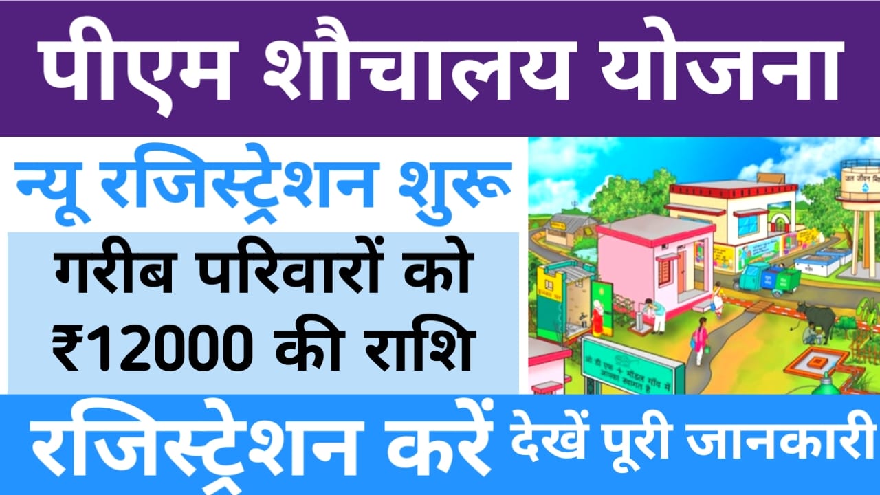 Pm Shauchalay Registration 2025:पीएम शौचालय योजना प्रत्येक नागरिकों को शौचालय निर्माण के लिए मिलेगा ₹12000 की राशि रजिस्ट्रेशन शुरू हुआ, Best 👇