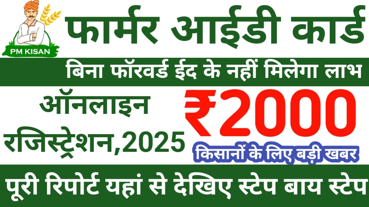 Bihar PM Farmer ID Registration 2025:किसानों को यह करने होंगे उसके बाद मिलेगा पीएम किसान योजना का ₹2000 का लाभ,Best 👇📢