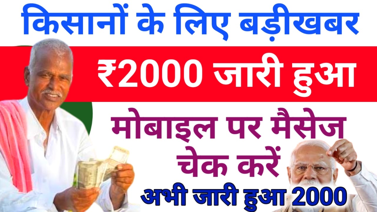 PM Kisan Samman Nidhi 2025 21th Jari:यदि आपके मोबाइल पर भी इस प्रकार के मैसेज है तो खाते में जरूर मिलेगा ₹2000 की राशि चेक करें यहां से,Best 🔥