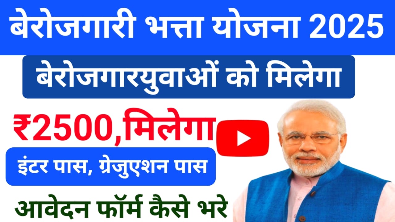 Berojgari Bhatta Yojana Apply 2025:बेरोजगार युवाओं को मिलेंगे प्रत्येक महीने ₹2500 की सहायता राशि ऑनलाइन ऐसे आवेदन करें,🔥