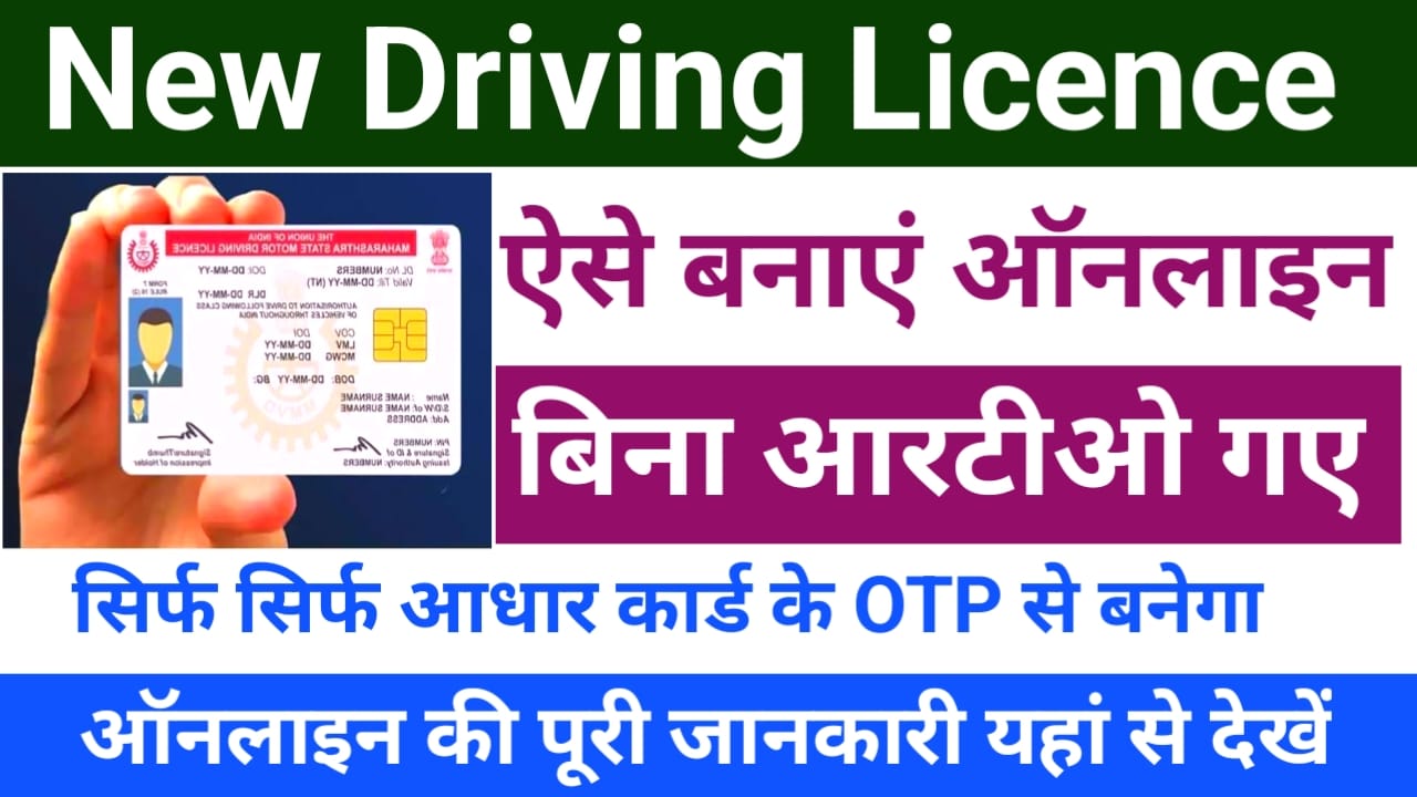 Driving Licence Online Apply 2025:फटाक से घर बैठे नया ड्राइविंग लाइसेंस ऑनलाइन बनाएं आवेदन शुरू बिना आरटीओ गए,Best 💻🚗