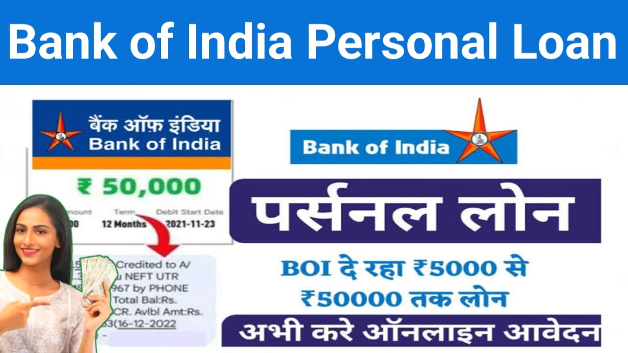Bank of India Personal Loan Apply:BOI बैंक ऑफ़ इंडिया दे रही है अपने ग्राहकों को ₹50,000 से 5 लाख तक का लोन पर्सनल लोन ऐसे अप्लाई करें,Best 🔥