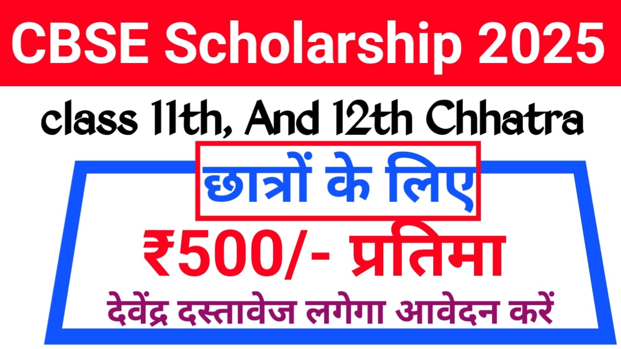 CBSE Scholarship Online form:सीबीएसई के छात्रों के लिए भर महीने मिलेगा ₹500 आवेदन फॉर्म भरना शुरू करें, Best 🔥