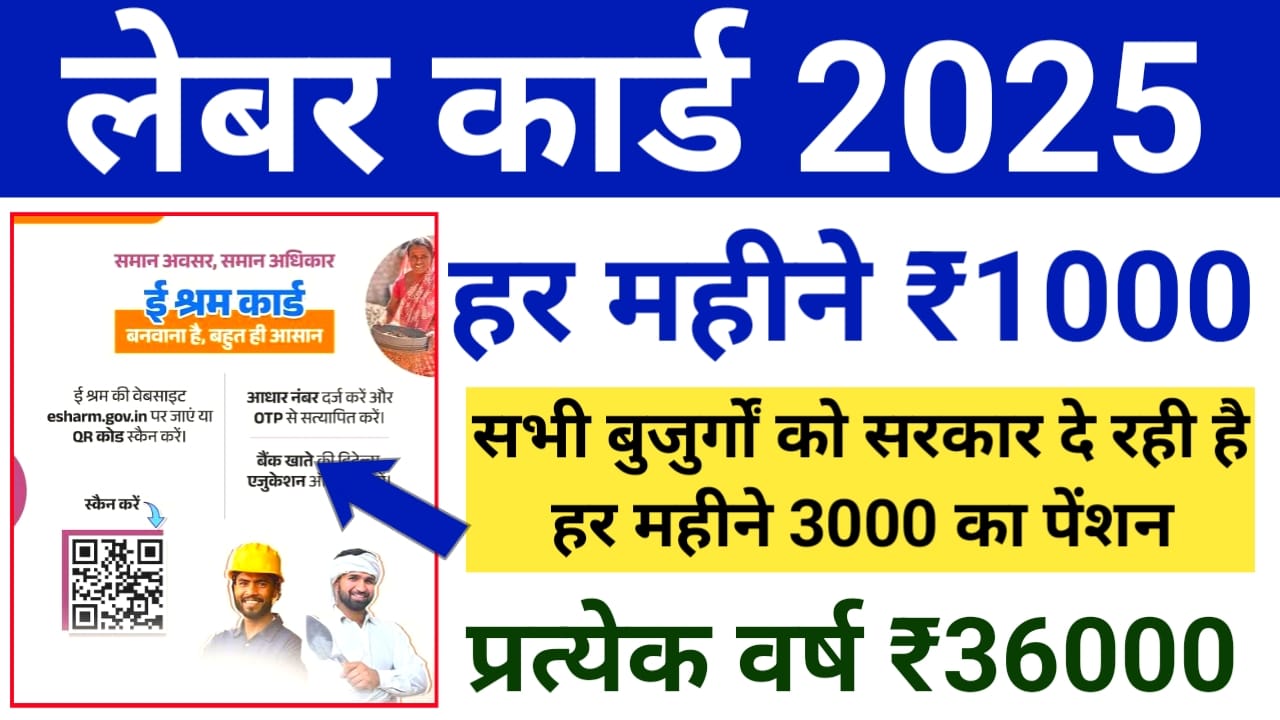 Labour Card Payment Status Check:लेबर कार्ड के लिए ₹1000 मिलना शुरू हुआ कैसे चेक,Best 🔥