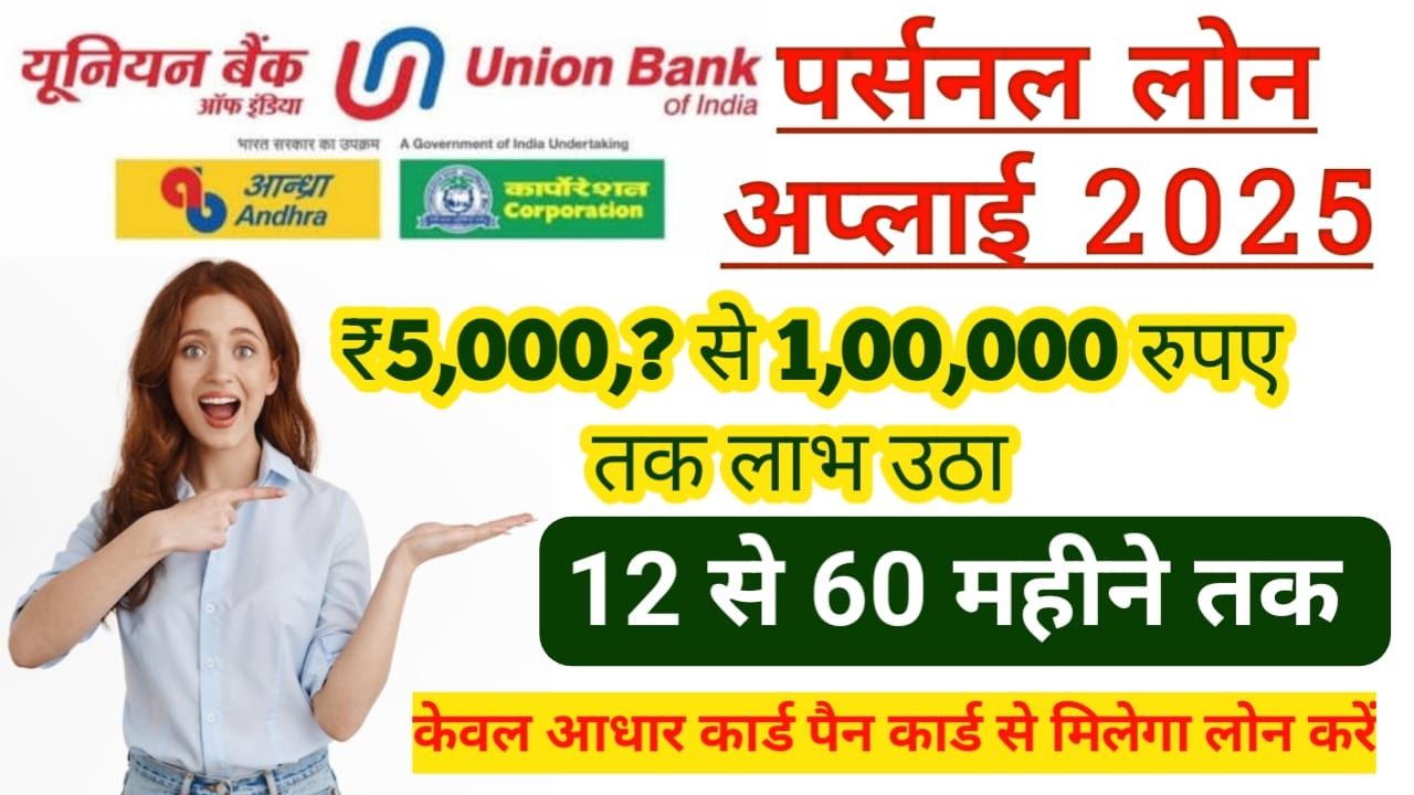 Union Bank LOAN 2025:यूनियन बैंक दे रही है ₹50,000 से ₹1,00,000 तक का पर्सनल लोन फटाक से करें ऑनलाइन अप्लाई,Best 🔥