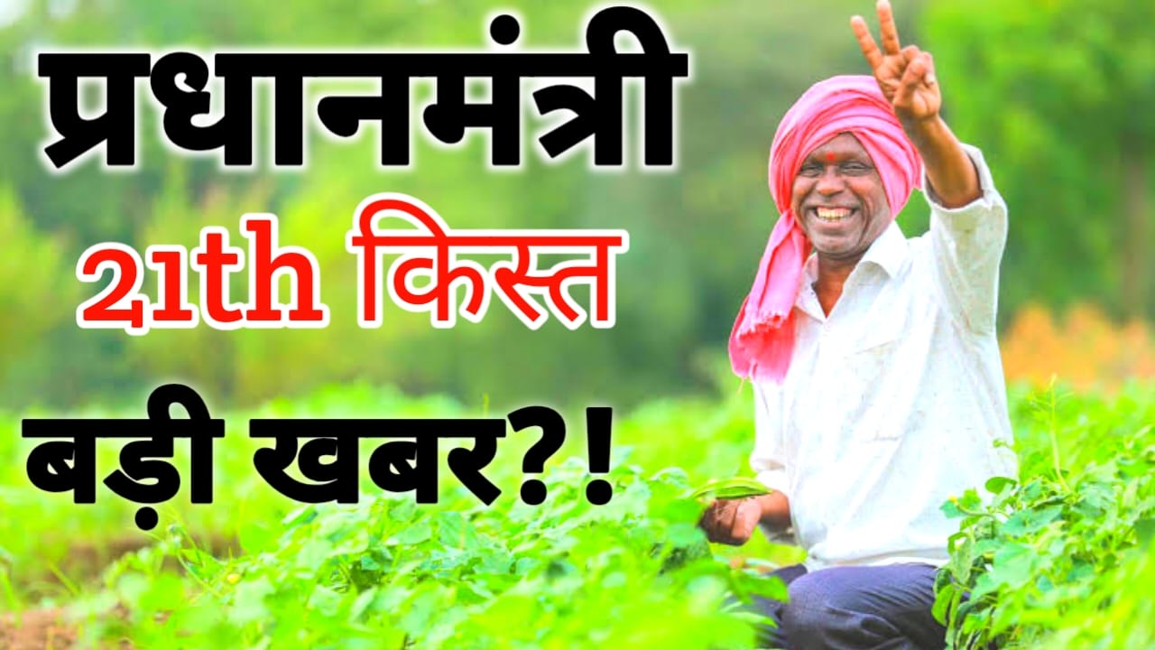 Pm kisan 21 kist :पीएम किसान सम्मन निधि बड़ी अपडेट 21th किस्त में 35 लाख किसानों को नहीं मिलेगा पैसा ₹2000 देखे रिपोर्ट,Best 😱