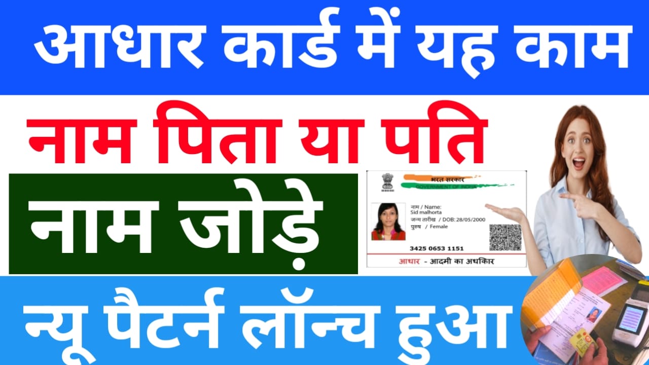 Aadhaar Me Pita Ya Pati Ka Naam Kaise 2025:छुटकियों में आधार कार्ड में, पिता या पति, का नाम जोड़ कैसे जुड़ेंगे यहां से देखें नई तकनीके,Best 📢