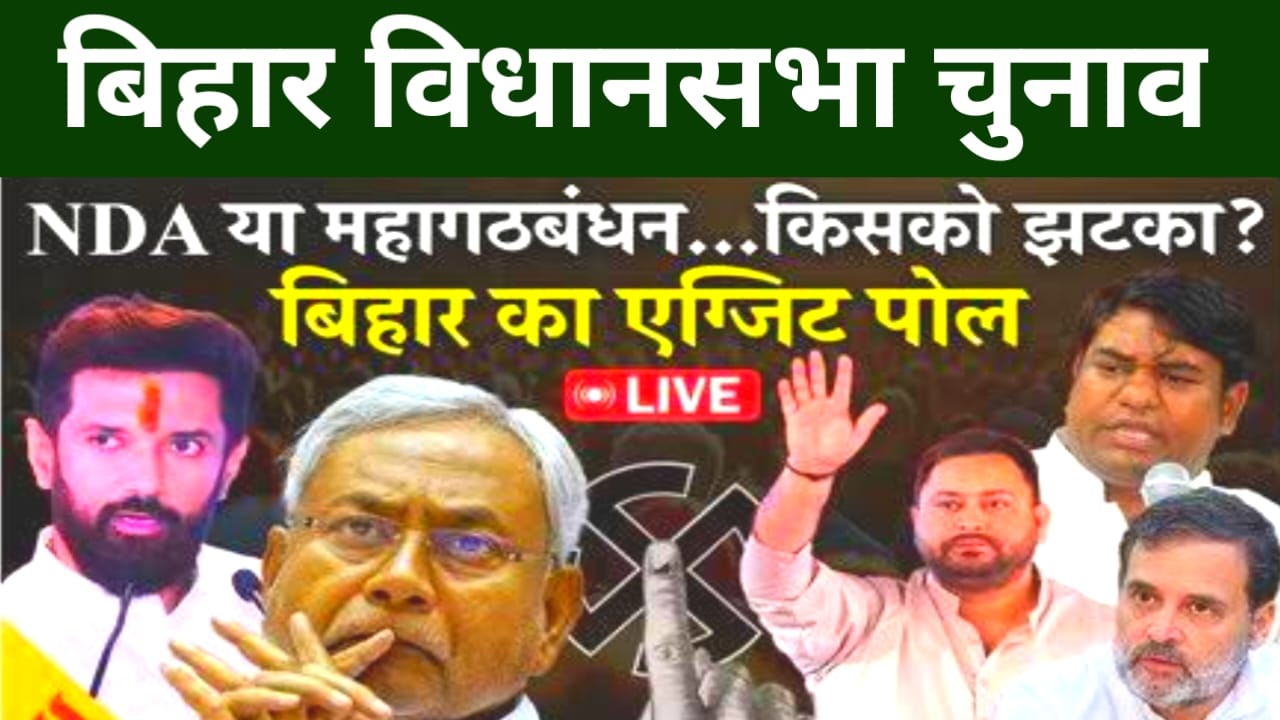 Bihar Exit Poll Result LIVE:मैटराइज-आईएएनएस के एग्जिट पोल में एनडीए को दो तिहाई बहुमत, महागठबंधन को 70-90 सीटें