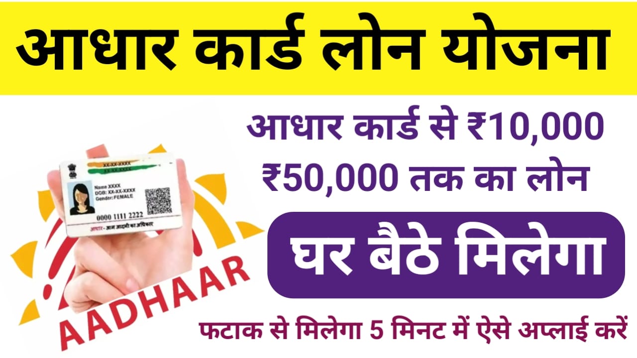 Aadhar card Se Loan:आधार कार्ड से पे ₹10,000 से ₹50000 तक का लोन फटाक से बिना गारंटी लोन, Best 🔥 👇