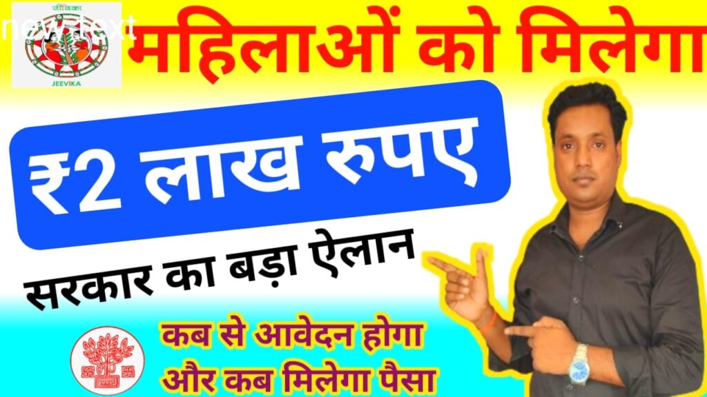 Bihar Mahila Rojgar Yojana 2 Lakh 2025