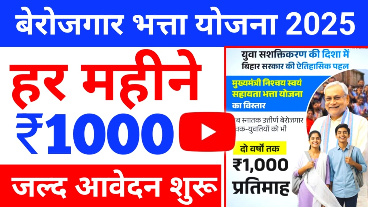 Berojgari Bhatta Yojana Apply Online 2025:बिहार में बेरोजगार युवाओं को अब मिलेगा 12वीं पास युवा हर महीने ₹1000 की राशि देखें पूरी रिपोर्ट ,यहां से, Best 👇🖥️