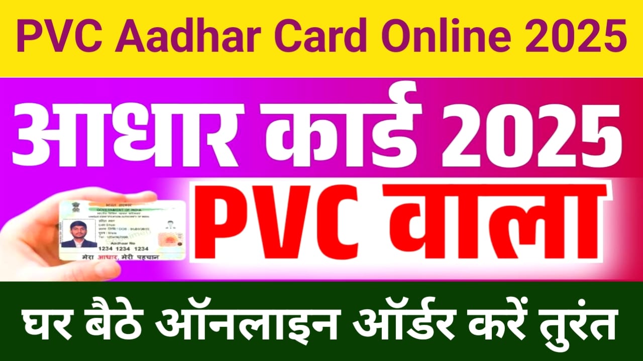 PVC Aadhaar Card Online Apply 2025:घर बैठे मंगवाए दिखाओ स्मार्ट और सुरक्षित PVC आधार कार्ड संपूर्ण डिटेल देखे यहां से,Best 📢